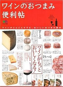 ワインのおつまみ便利帖 (エイムック 1826)(中古品)