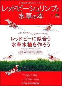 レッドビーシュリンプと水草の本 (エイムック 1838 コーラルフィッシュ別冊レッドビーシュリンプムック)(中古品)