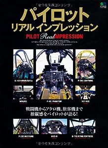 パイロット リアル インプレッション (エイムック 1932)(中古品)