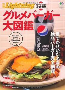 別冊Lightning90 決定版！グルメバーガー大図鑑 (エイムック 2008 別冊Lightning vol. 90)(中古品)