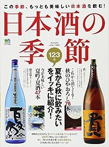 日本酒の季節 (エイムック 2009)(中古品)