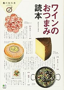 ワインのおつまみ読本 (食の教科書)(中古品)