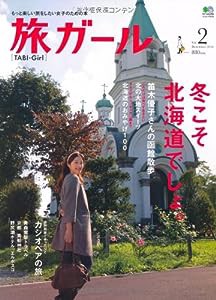 旅ガール 2 (エイムック 2072)(中古品)