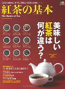 紅茶の基本 (エイムック 2078)(中古品)