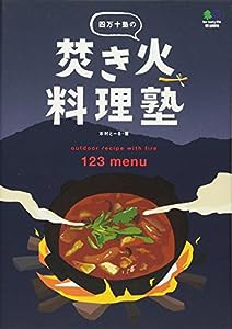 四万十塾の焚き火料理塾(中古品)