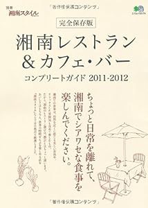 湘南レストラン＆カフェ・バー コンプリートガイド2011-2012 (エイムック 2174 別冊湘南スタイルmagazine)(中古品)