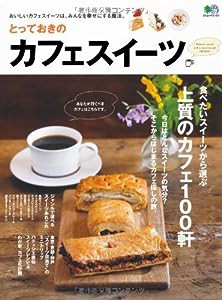 とっておきのカフェスイーツ (エイムック 2182)(中古品)