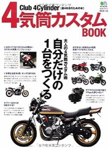 4気筒カスタムBOOK (エイムック 2215)(中古品)