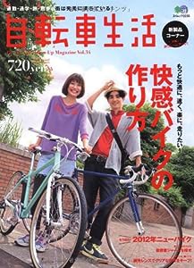 自転車生活　34 (エイムック 2235)(中古品)