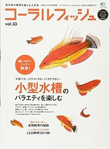 コーラルフィッシュ 33 (エイムック 2250)(中古品)