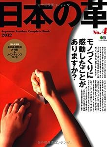 日本の革 4 (エイムック 2279)(中古品)