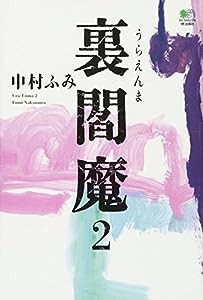 裏閻魔2 (ゴールデン・エレファント賞シリーズ)(中古品)