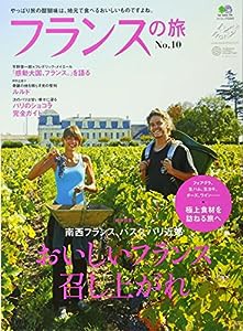 フランスの旅 10 (エイムック 2293)(中古品)