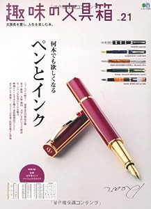 趣味の文具箱 21 (エイムック 2300)(中古品)