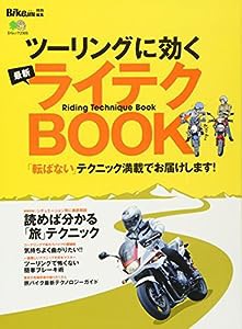 ツーリングに効く最新ライテクBOOK (エイムック 2305)(中古品)