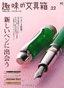 趣味の文具箱 22 (エイムック 2352)(中古品)