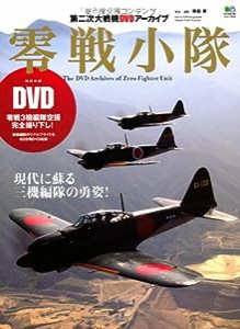 零戦小隊 (エイムック 2433 第二次大戦機DVDアーカイブ)(中古品)