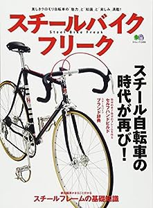 スチールバイクフリーク (エイムック2459)(中古品)