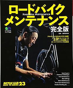 ロードバイクメンテナンス完全版 (エイムック 2502 BiCYCLE CLUB HOW TO SERI)(中古品)