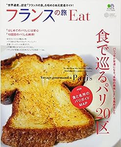 フランスの旅Eat (エイムック 2503)(中古品)