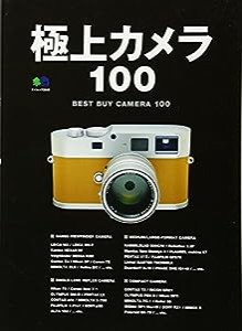 極上カメラ100 (エイムック 2549)(中古品)