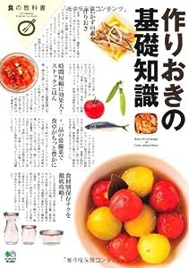 作りおきの基礎知識 (食の教科書)(中古品)