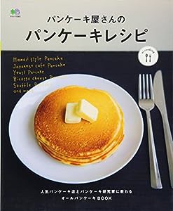 パンケーキ屋さんのパンケーキレシピ (エイムック 2583 ei cooking)(中古品)