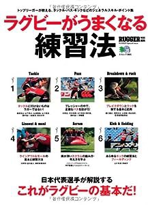 ラグビーがうまくなる練習法 (エイムック 2605)(中古品)