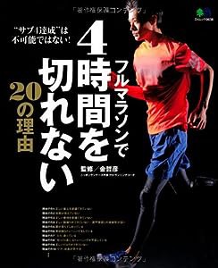 フルマラソンで4時間を切れない20の理由 (エイムック 2638)(中古品)