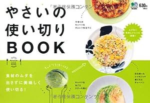 やさいの使い切りBOOK (カジュアルレシピBOOK)(中古品)