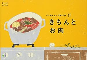 きちんとお肉 (暮らし上手cooking)(中古品)