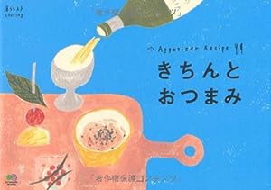 きちんとおつまみ (暮らし上手cooking)(中古品)