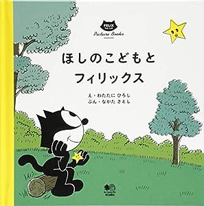 ほしのこどもとフィリックス (FELIX THE CAT Picture Books)(中古品)