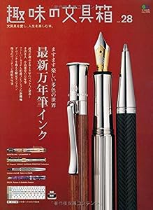 趣味の文具箱 28 (エイムック 2745)(中古品)