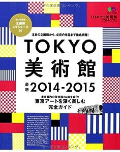 TOKYO美術館 2014-2015 (エイムック 2782)(中古品)