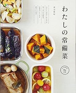 わたしの常備菜 (ei cooking)(中古品)