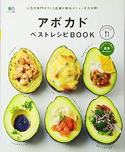 アボカドベストレシピBOOK (ei cooking)(中古品)