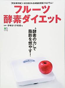 フルーツ酵素ダイエット (エイムック 2839)(中古品)