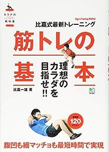 筋トレの基本 (カラダの教科書)(中古品)