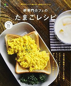 卵専門カフェのたまごレシピ (ei cooking)(中古品)