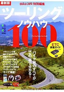 最新版ツーリングノウハウ100 (エイムック 2848)(中古品)