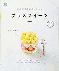 グラススイーツ (ei cooking)(中古品)