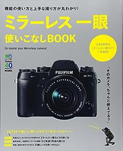 ミラーレス一眼使いこなしBOOK (エイムック 2868)(中古品)