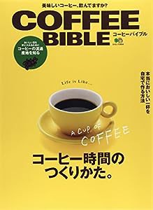 COFFEE BIBLE(コーヒーバイブル) (エイムック)(中古品)