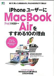 iPhoneユーザーにMacBook Airをすすめる10の理由 (エイムック 3001)(中古品)