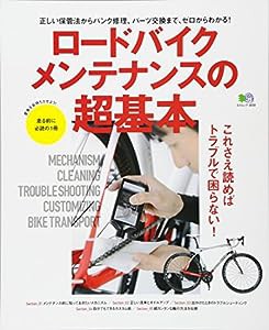 ロードバイク メンテナンスの超基本 (エイムック 3030)(中古品)