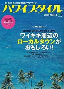 ハワイスタイル 41 (エイムック 3050)(中古品)