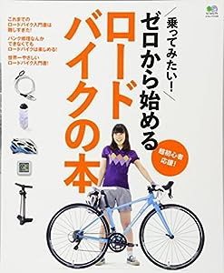 ゼロから始めるロードバイクの本 (エイムック 3129)(中古品)