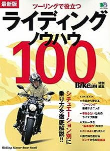 最新版　ライディングノウハウ100 (エイムック 3130)(中古品)