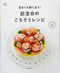 当日でも間に合う！記念日のごちそうレシピ (ei cooking)(中古品)